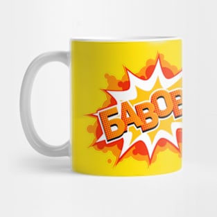 Ukrainian Kaboom Mug